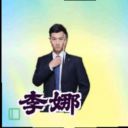 李娜